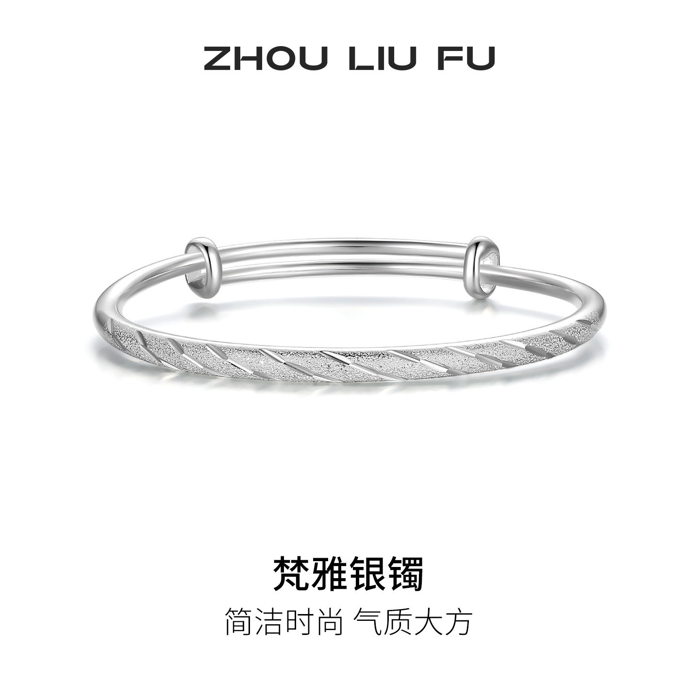 周六福银满天星手镯女S999足银银镯子送女友节日礼物