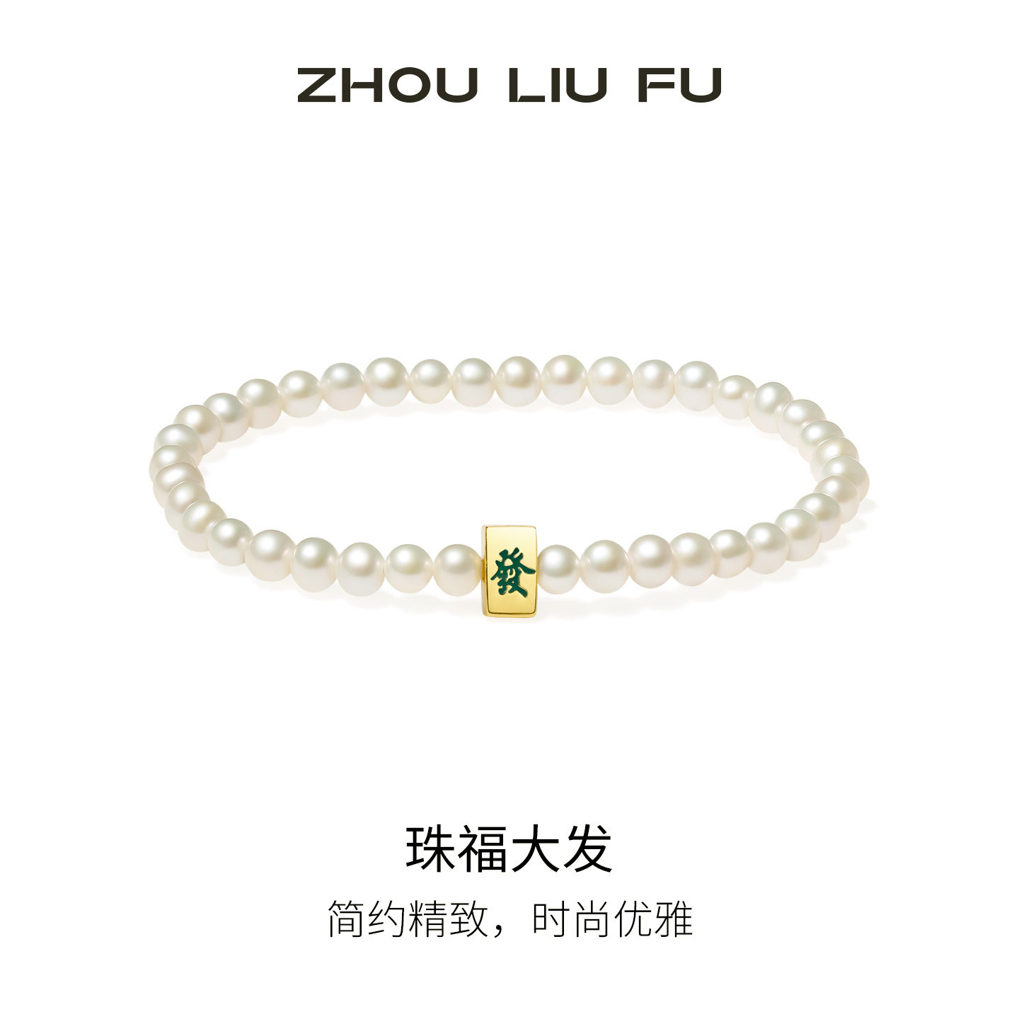 周六福淡水珍珠手串手链女S925银珠福大发手饰甜美节日礼物送女友