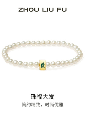 周六福淡水珍珠手串手链女S925银珠福大发手饰甜美送女友节日礼物