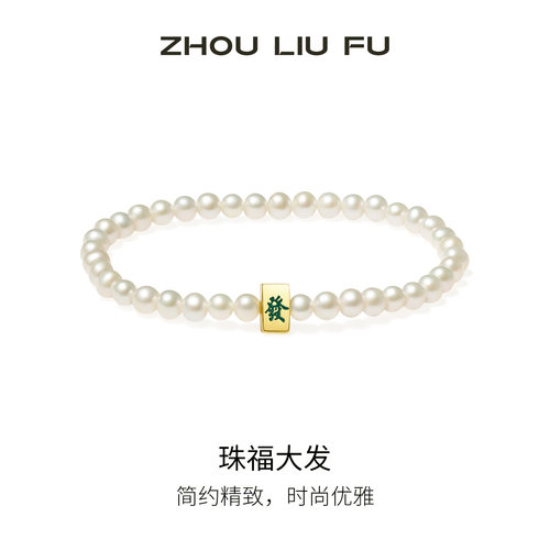 周六福淡水珍珠手串手链女S925银珠福大发手饰甜美节日礼物送女友