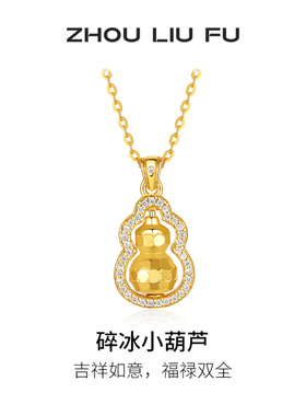 周六福碎碎冰葫芦项链女款