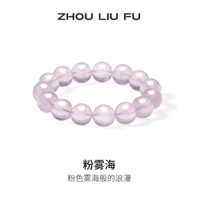 周六福粉雾海手饰女款桃花芙蓉石果冻粉水晶手串官方半宝节日礼物