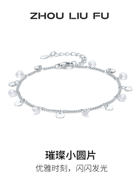 周六福S925银璀璨小圆片手链女