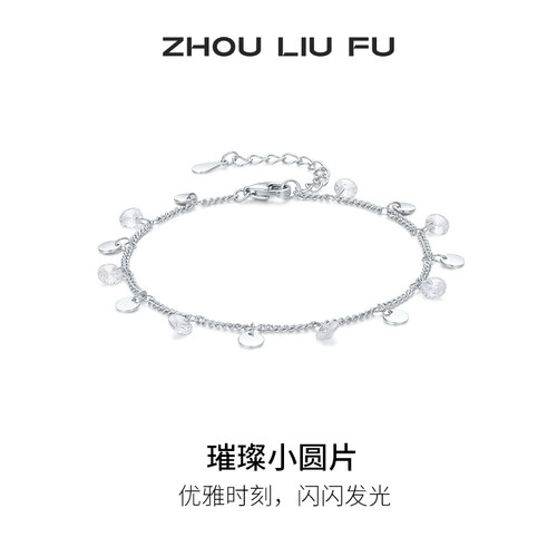 周六福S925银璀璨小圆片手链女
