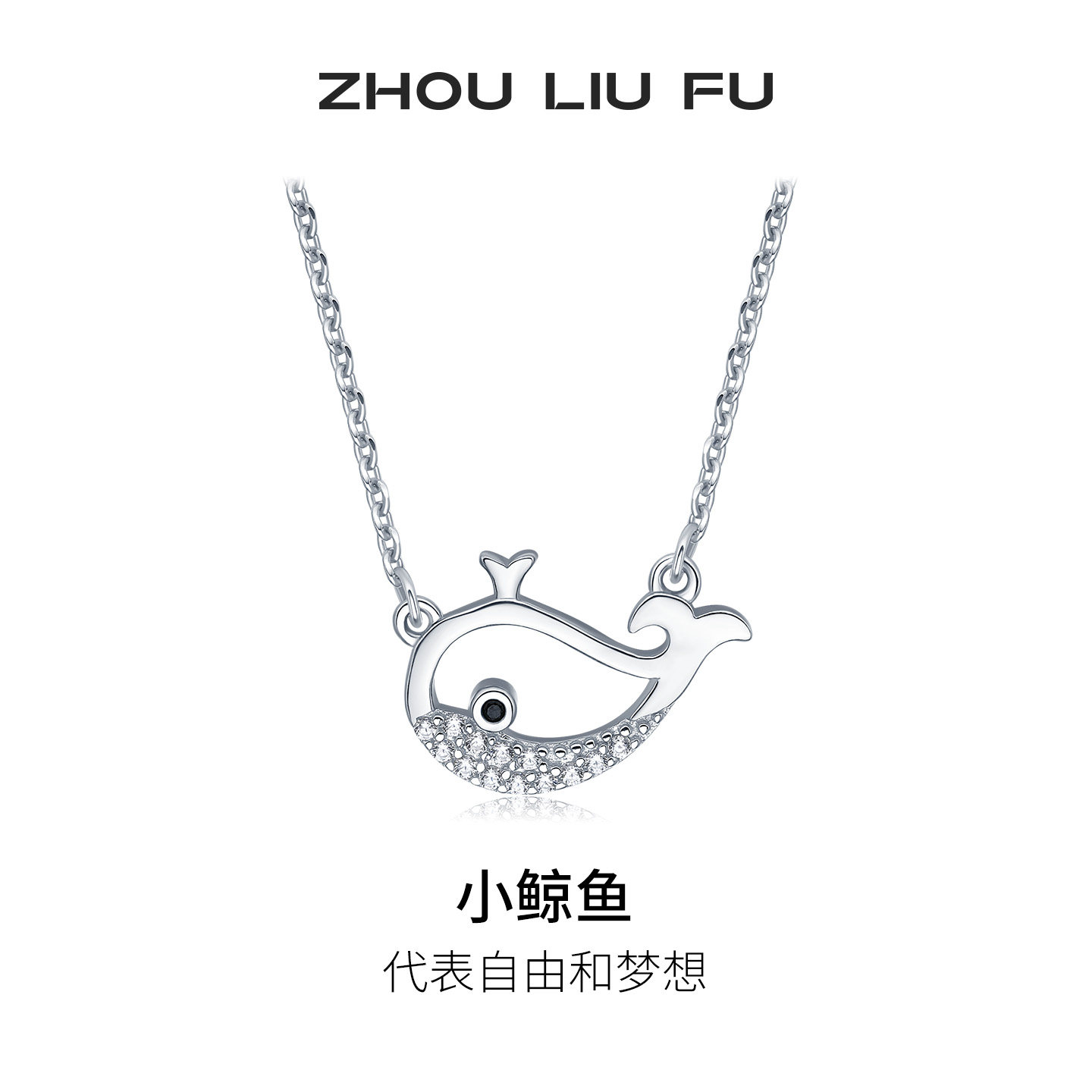 周六福S925银小鲸鱼项链吊坠女潮百搭锁骨链节日礼物图片