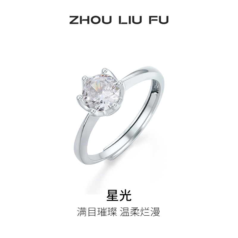 周六福星光戒指女指环手饰S925银高级感轻奢小众送女友节日礼物
