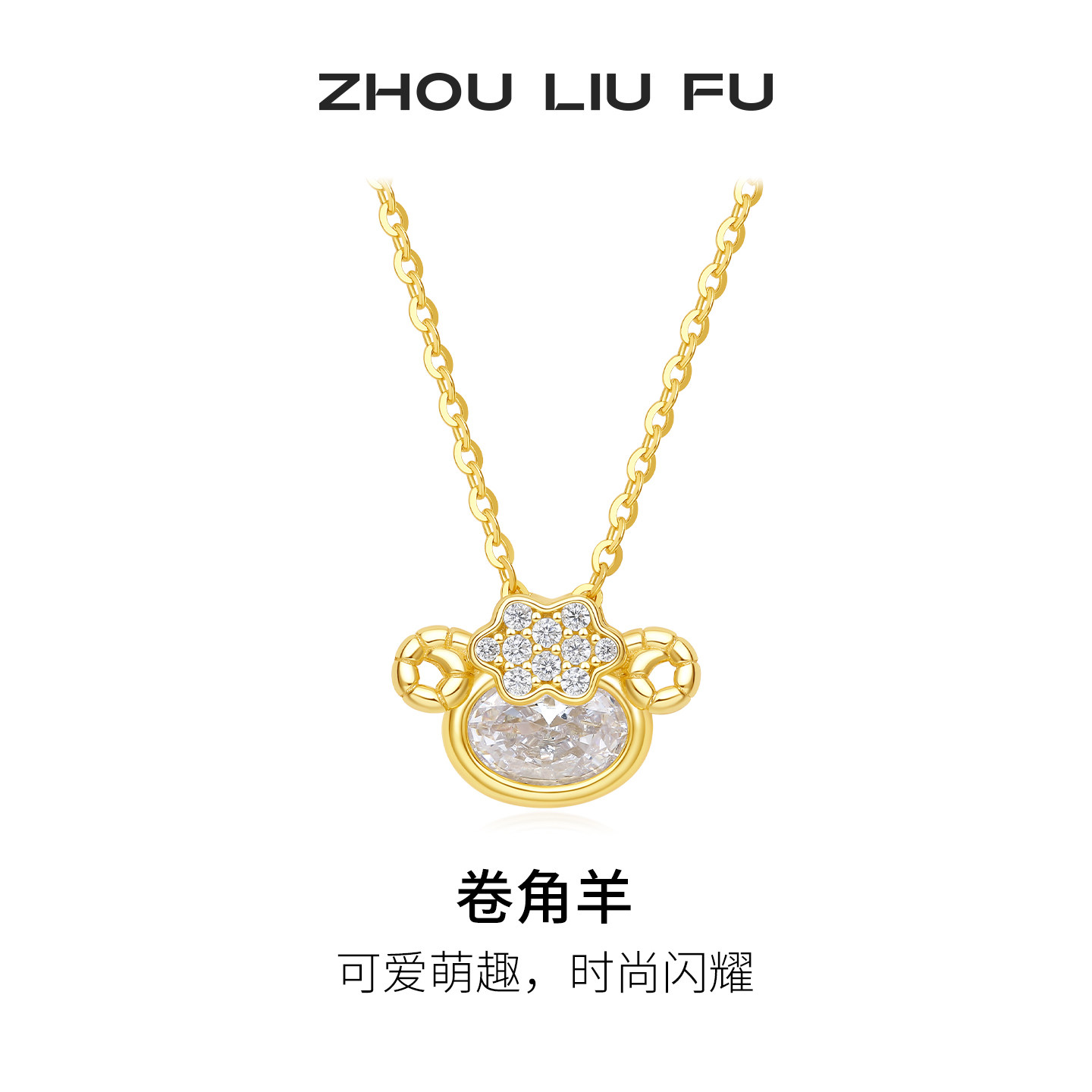 周六福卷角羊项链女款小羊链坠S925银时尚几何小众节日礼物送女友