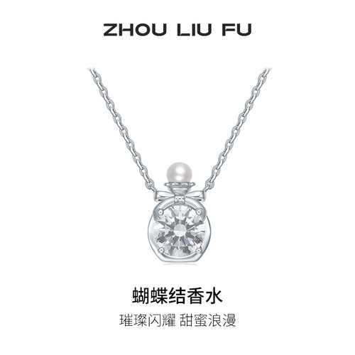 周六福项链女银色淡水珍珠香水瓶链坠S925银小众节日礼物送女友