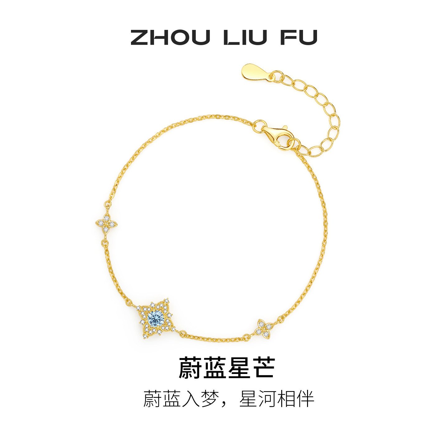 周六福蔚蓝星芒手链女几何手饰S925银百搭时尚节日礼物送女友