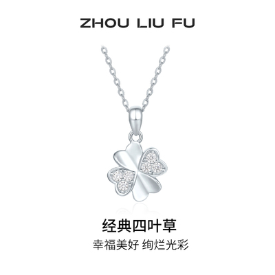 周六福项链女四叶草链坠S925银高级感轻奢小众送女友圣诞礼物