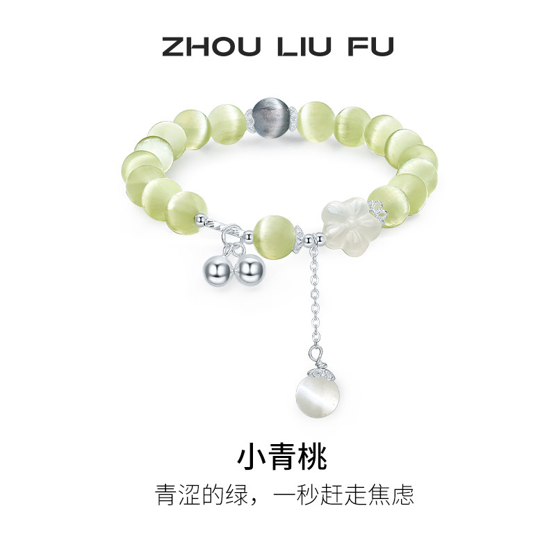 周六福S925银小青桃手串女玉髓