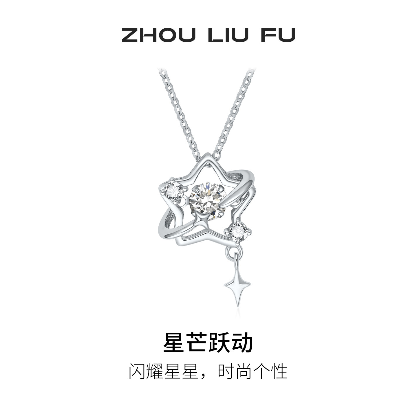 周六福星芒跃动项链女闪耀星星链坠S925银轻奢小众节日礼物送女友