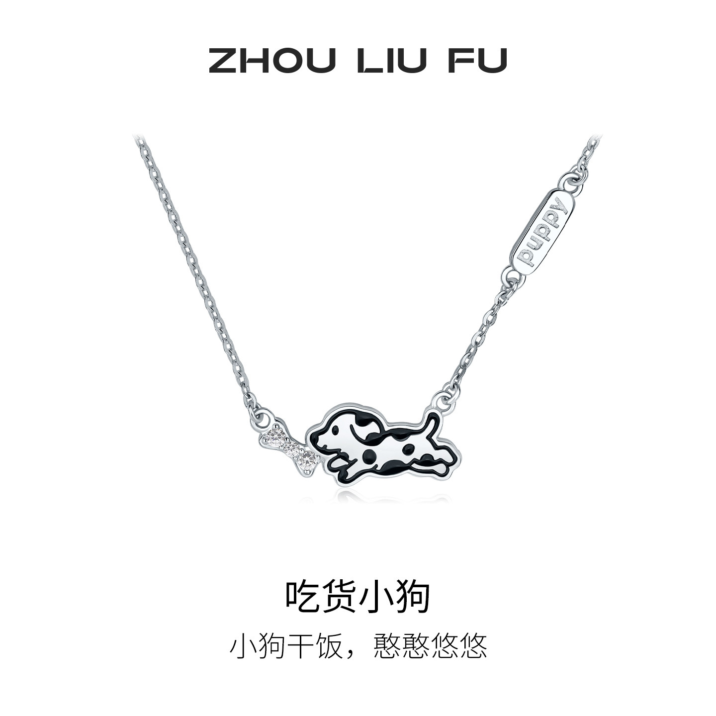 周六福吃货小狗项链女款S925银小狗追骨头链坠节日礼物送女友