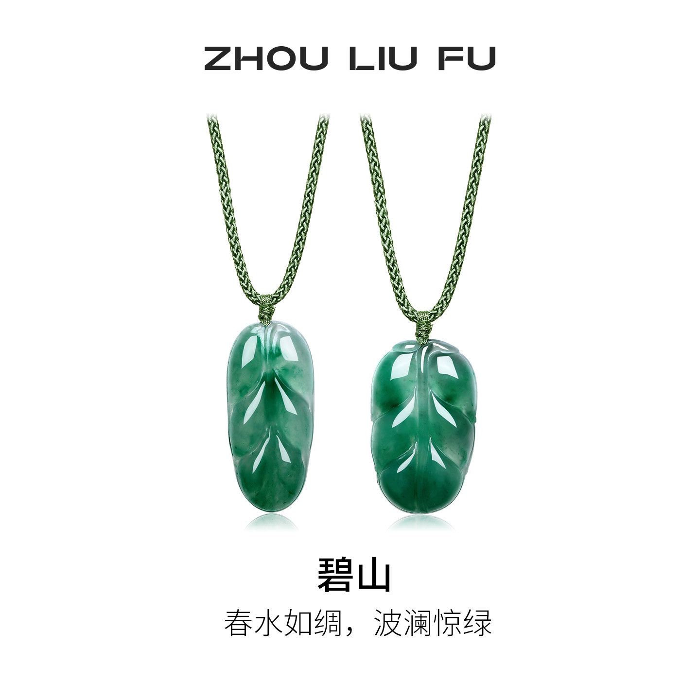 周六福非洲翠如意叶子吊坠挂坠