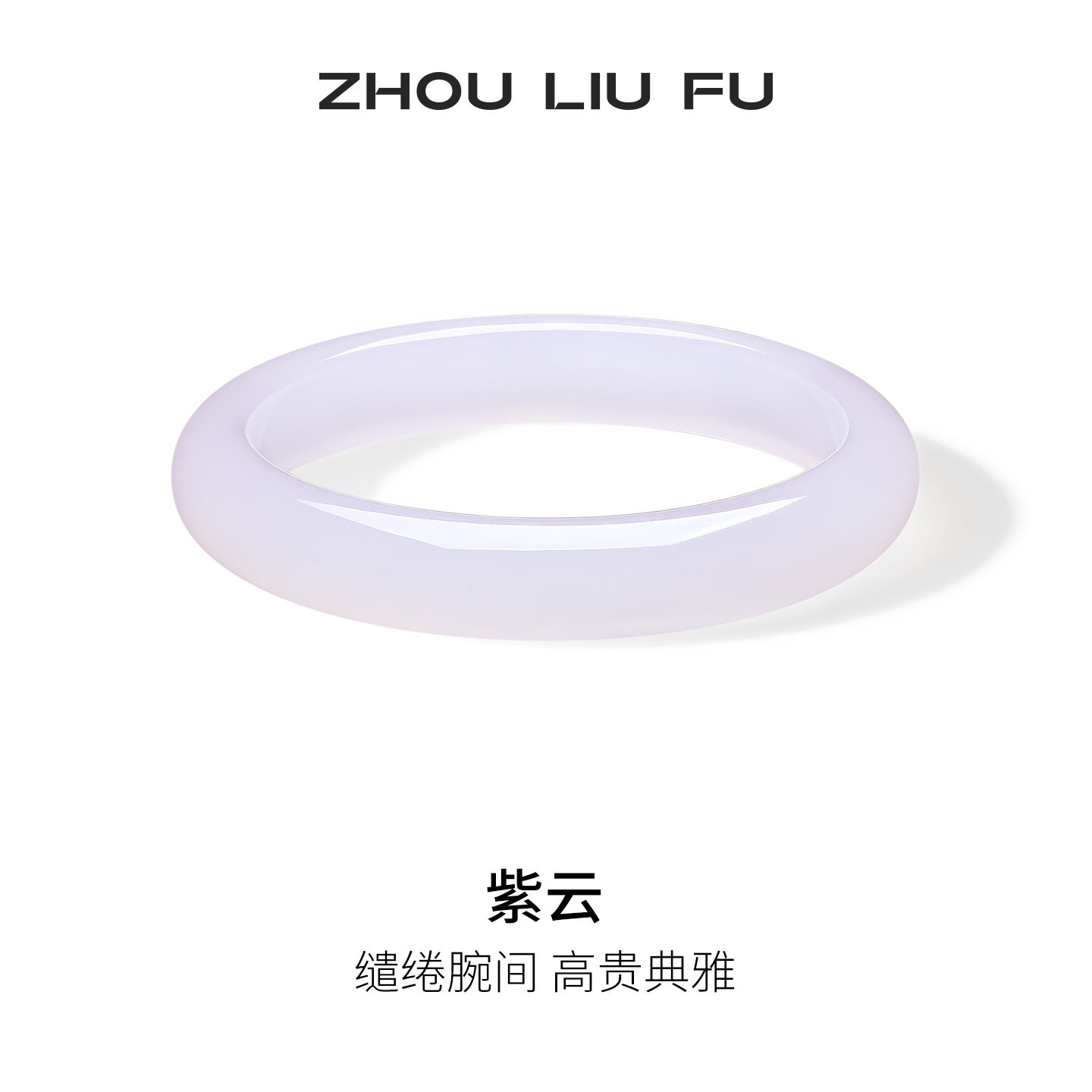周六福紫罗兰浅蓝玉髓手镯宽条新中式国风节日礼物送妈妈