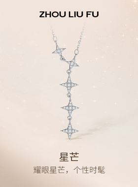 周六福S925银项链星芒链坠女轻奢锁骨链送女友本命年礼物
