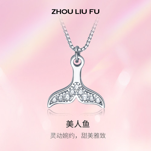 周六福美人鱼鱼尾银项链女款小鱼S925锁骨链ins风520礼物