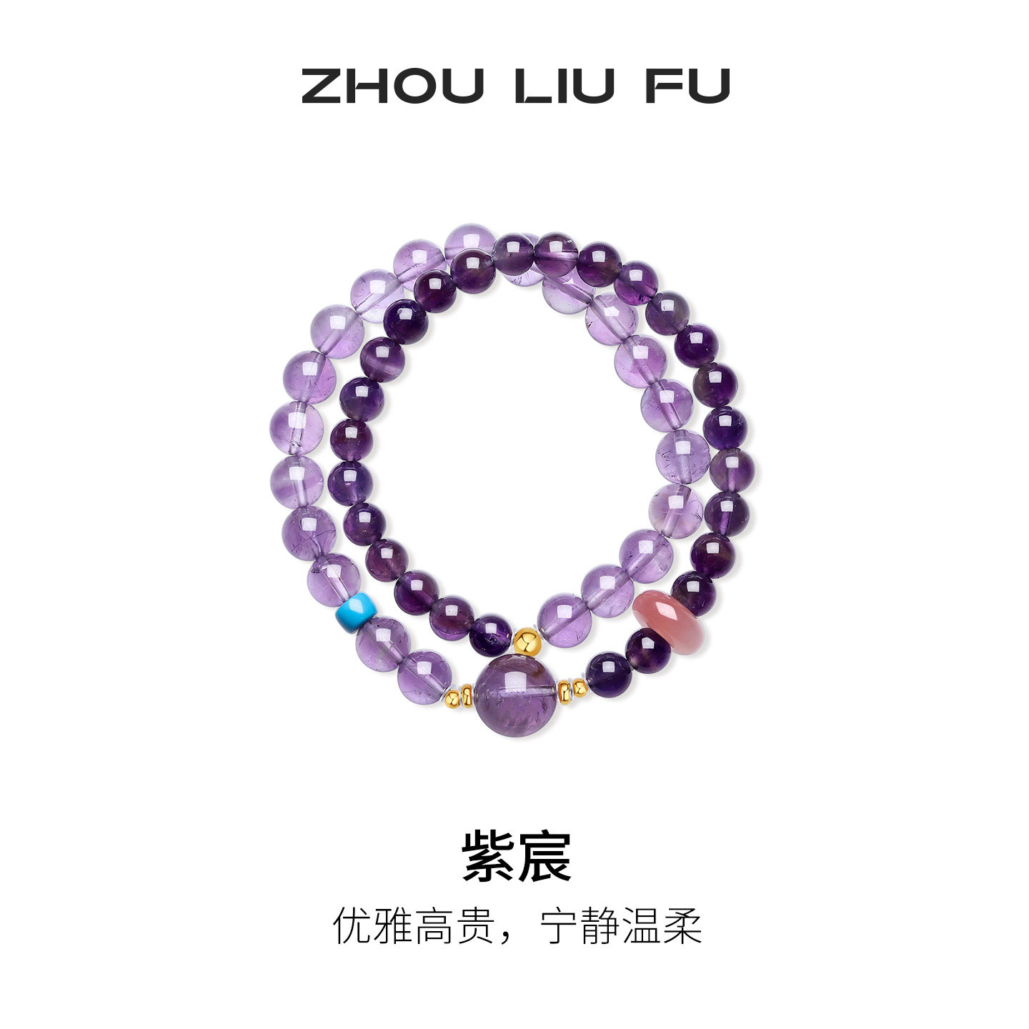 周六福紫晶手串女S925银玛瑙手饰轻奢小众高级感送女生节日礼物