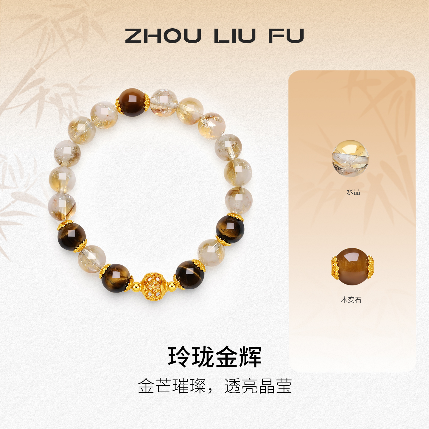 周六福S925水晶手串女款财富之石玲珑金辉水晶半宝手串送女生礼物