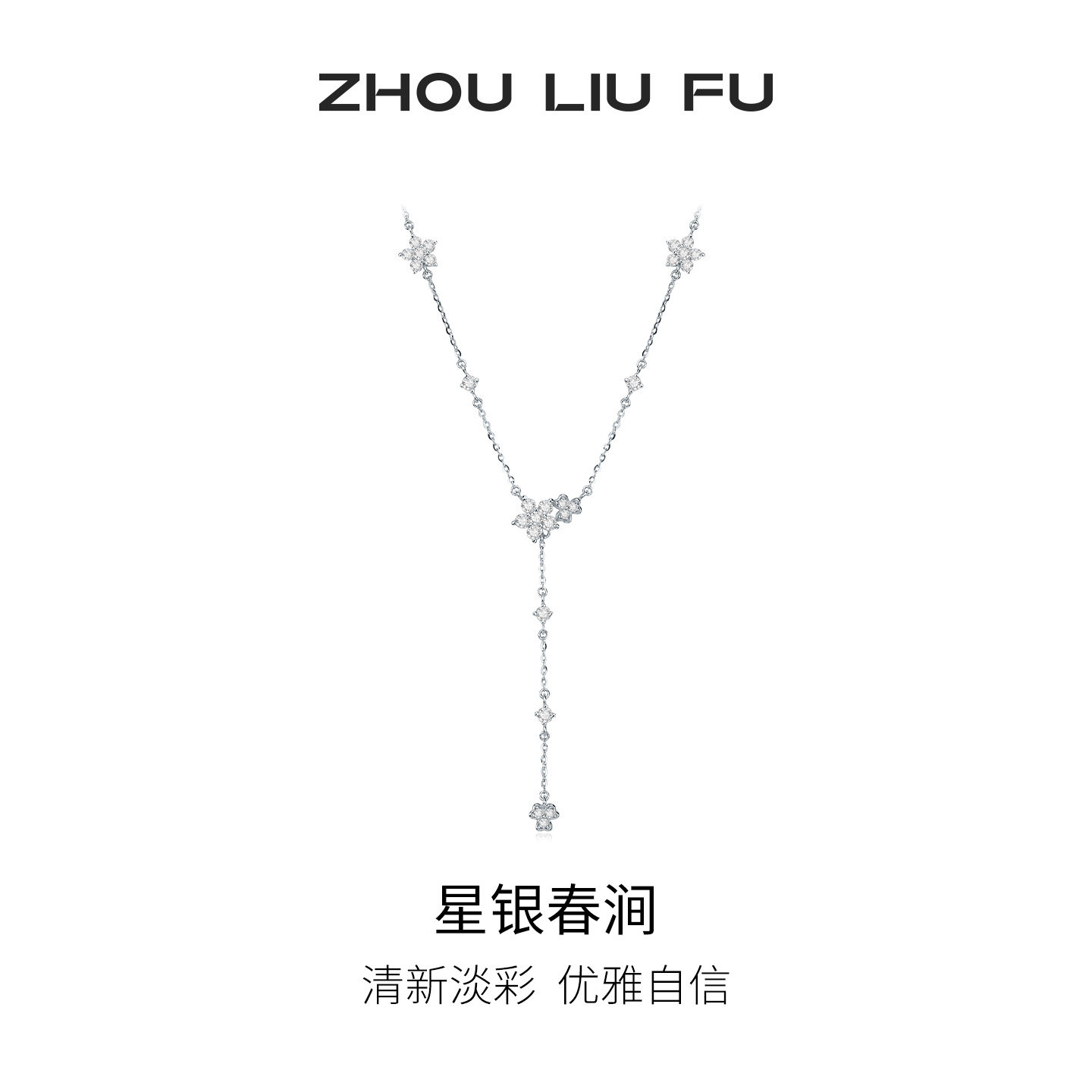 周六福星银春涧项链女S925银花卉链坠优雅送女友节日礼物