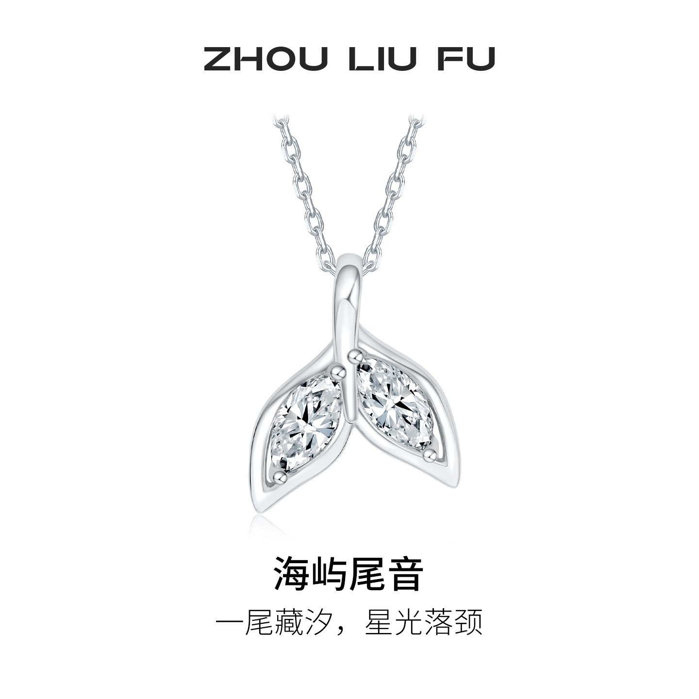 周六福海屿尾音项链女鱼尾链坠S925银简约时尚设计节日礼物送女友
