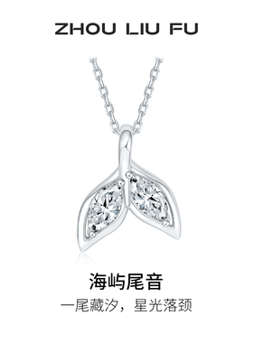 周六福海屿尾音项链女鱼尾链坠S925银简约时尚设计节日礼物送女友