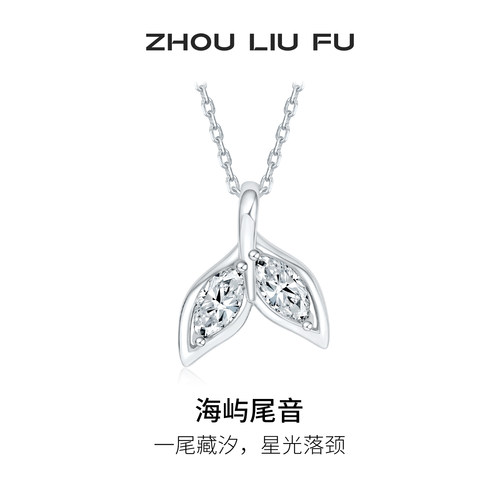 周六福海屿尾音项链女鱼尾链坠S925银简约时尚设计节日礼物送女友
