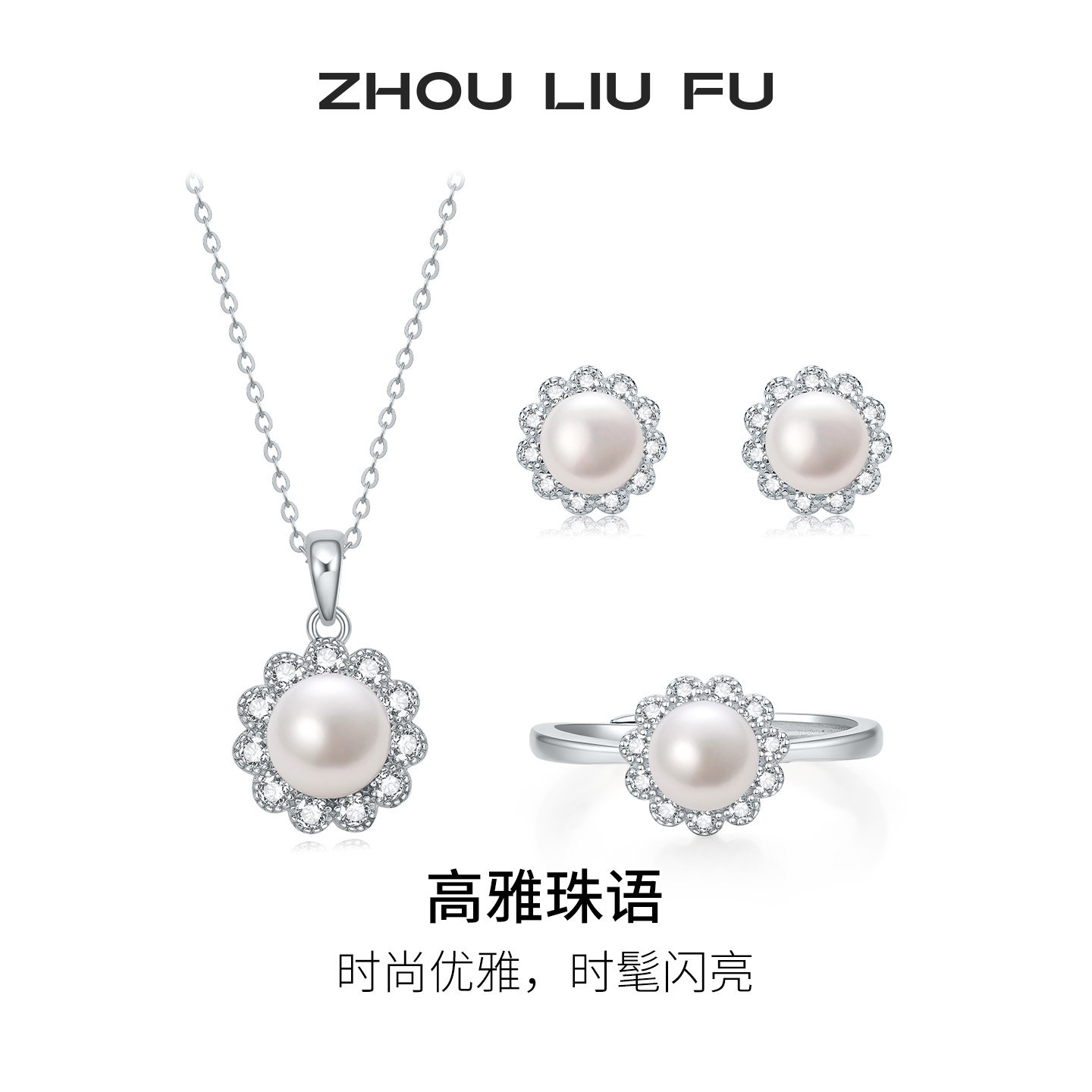 周六福高雅珠语项链女S925银淡水珍珠链坠耳饰戒指送女友节日礼物
