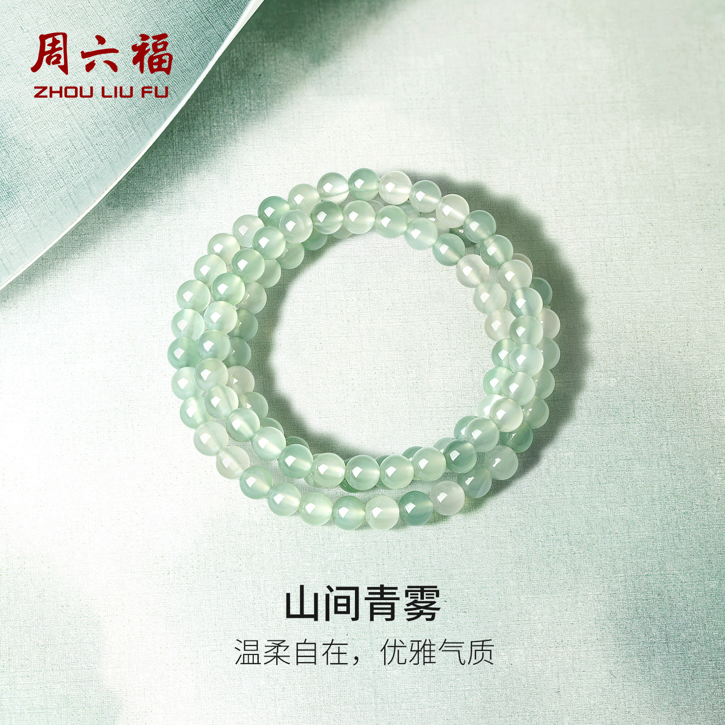 周六福山间青雾手串女玉髓珠串手饰手链优雅时尚节日礼物送女友
