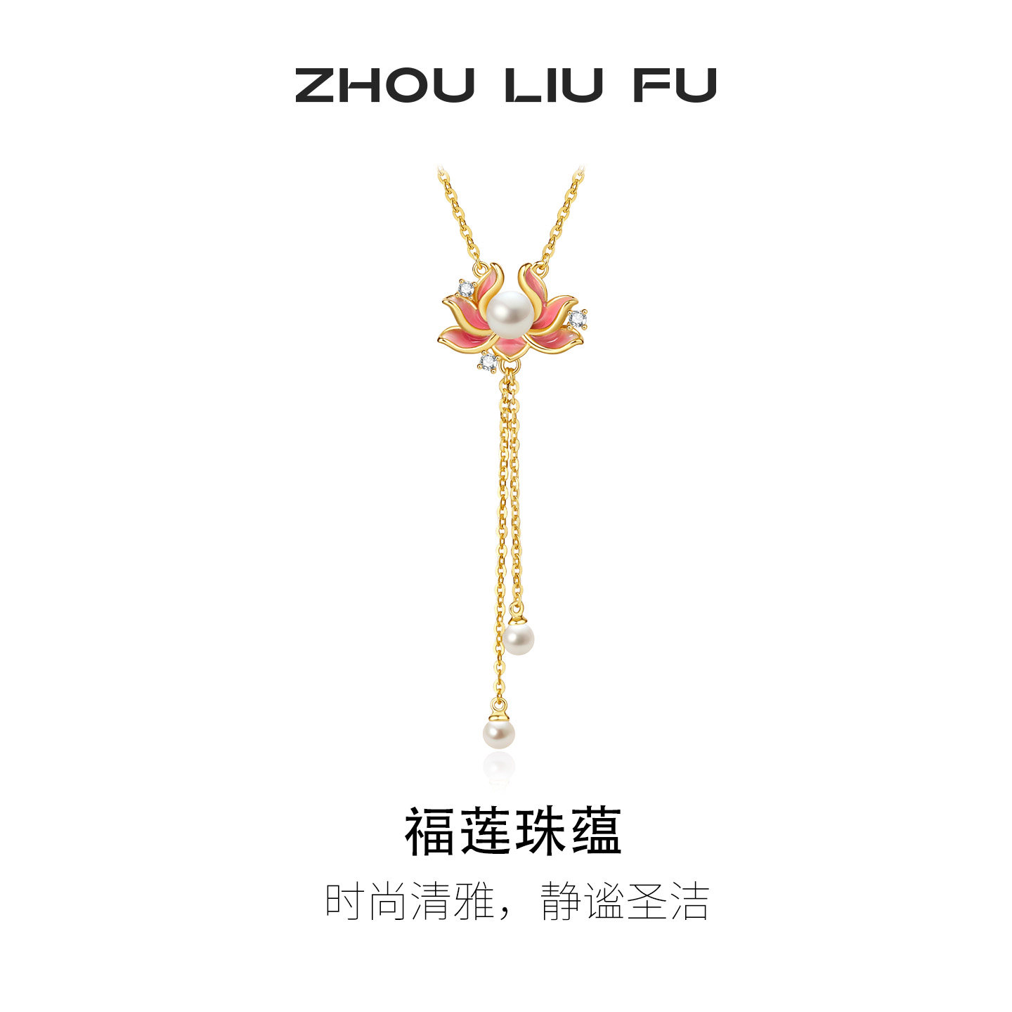 周六福福莲淡水珍珠项链女S925银链坠时尚小众节日礼物送女友