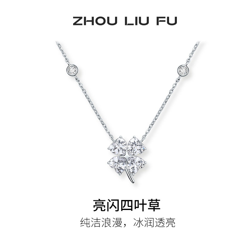 周六福四叶草项链女S925银链坠时尚轻奢小众送女友节日礼物