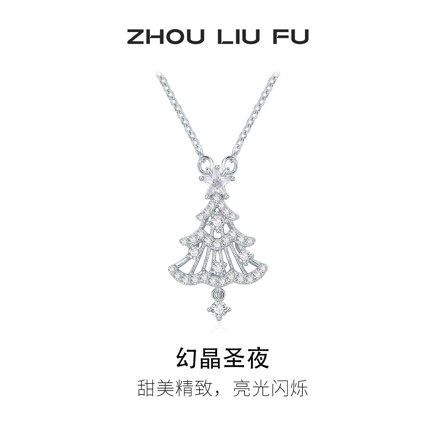 周六福圣诞树项链女幻晶圣夜链坠S925银轻奢小众七夕礼物送女友