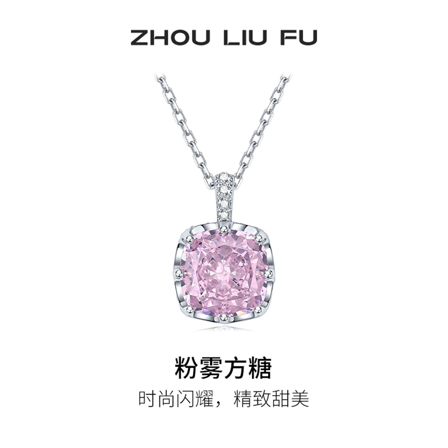 周六福粉雾方糖项链女S925银链坠高级感轻奢小众送女友节日礼物