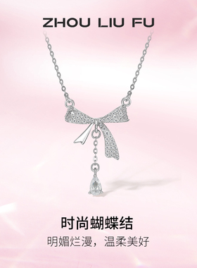 周六福蝴蝶结项链S925银吊坠设计感甜美送女友本命年礼物