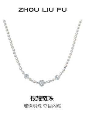周六福项链女珍珠链坠贝珠S925银高级感轻奢小众送女友本命年礼物