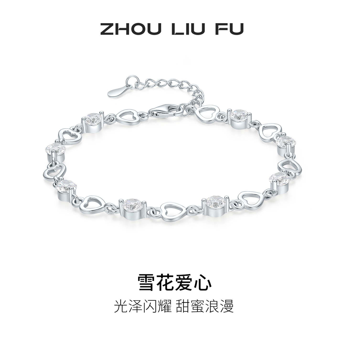 周六福雪花爱心手链女S925银手饰高级感小众百搭节日礼物送女友
