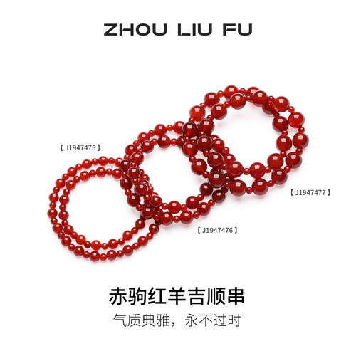 周六福吉顺玛瑙手串女款