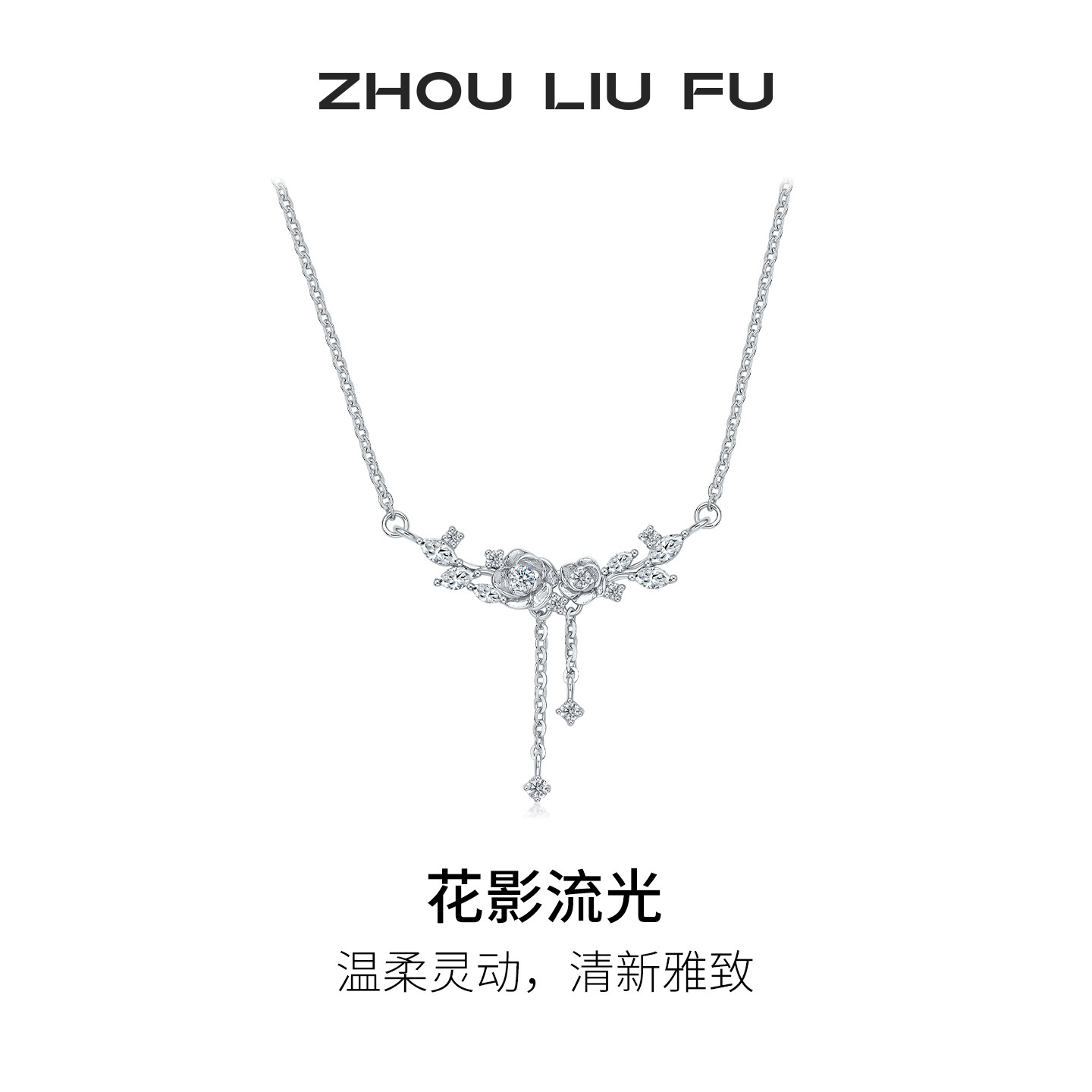 周六福花影流光项链女款S925银晶莹简约链坠节日礼物送女友