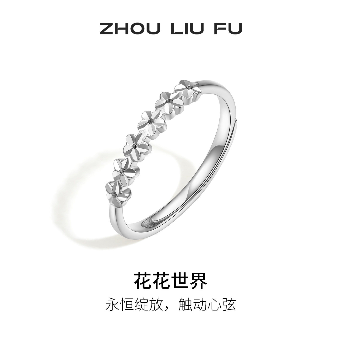 周六福小甜花戒指女S925银指环可调节节日礼物送女友
