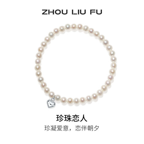周六福淡水珍珠手串女爱心手饰S925银优雅节日礼物送女友