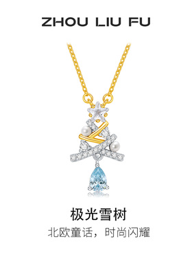 周六福极光雪树项链女淡水珍珠链坠S925银小众设计感送女友礼物