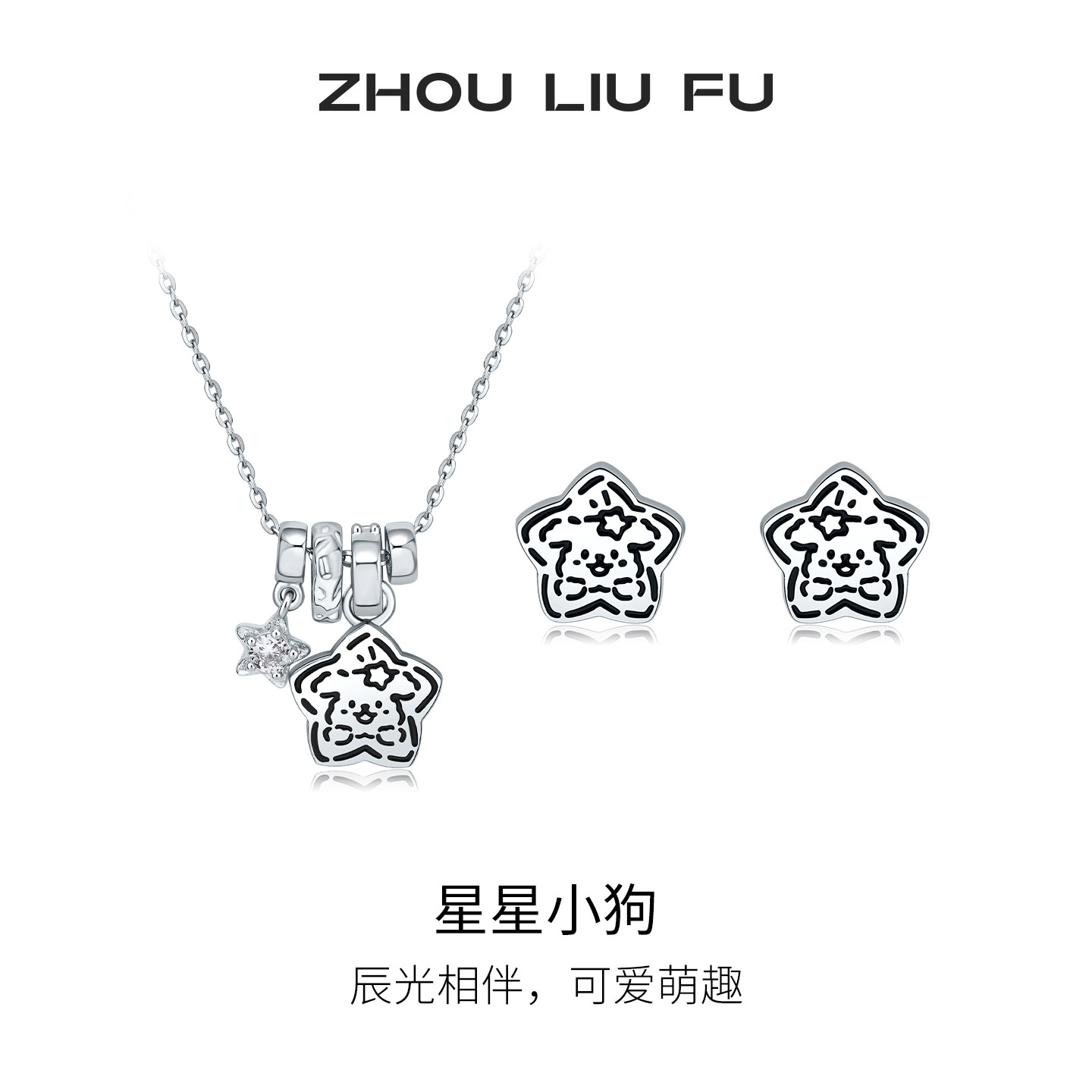 周六福可爱萌趣项链女S925银星星小狗链坠耳饰时尚节日礼物送女友