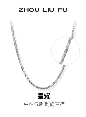 周六福男潮嘻哈素链项链S925银龙骨链圣诞礼物送男友