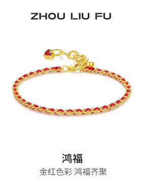 T周六福S925银手链女古风手饰幸运红绳送女友节日礼物