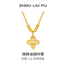 周六福碎碎冰四叶草项链女款 黄金色链坠S925银小众跨年礼物送女友
