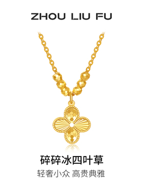 周六福碎碎冰四叶草项链女款黄金色链坠S925银小众女神节礼物