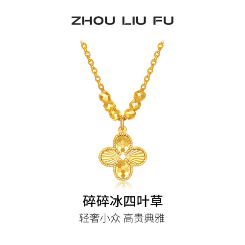 周六福碎碎冰四叶草项链女款黄金色链坠S925银小众节日礼物
