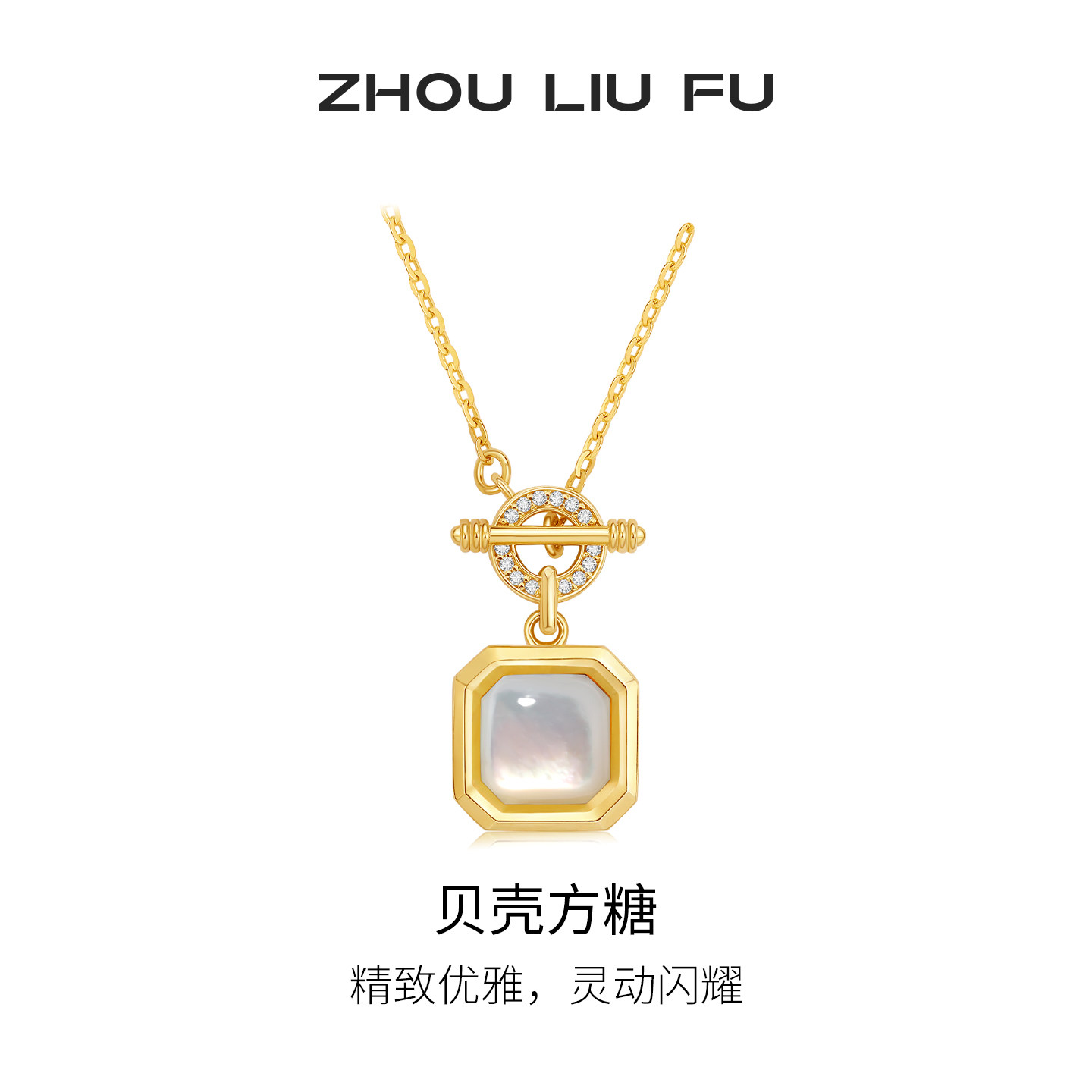 周六福贝壳方糖项链女S925银链坠高级感轻奢小众七夕礼物送女友
