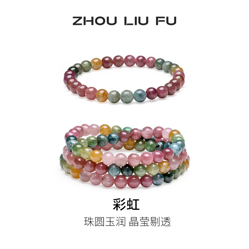 周六福碧玺手链彩虹串珠彩色手串手饰百搭时尚节日礼物