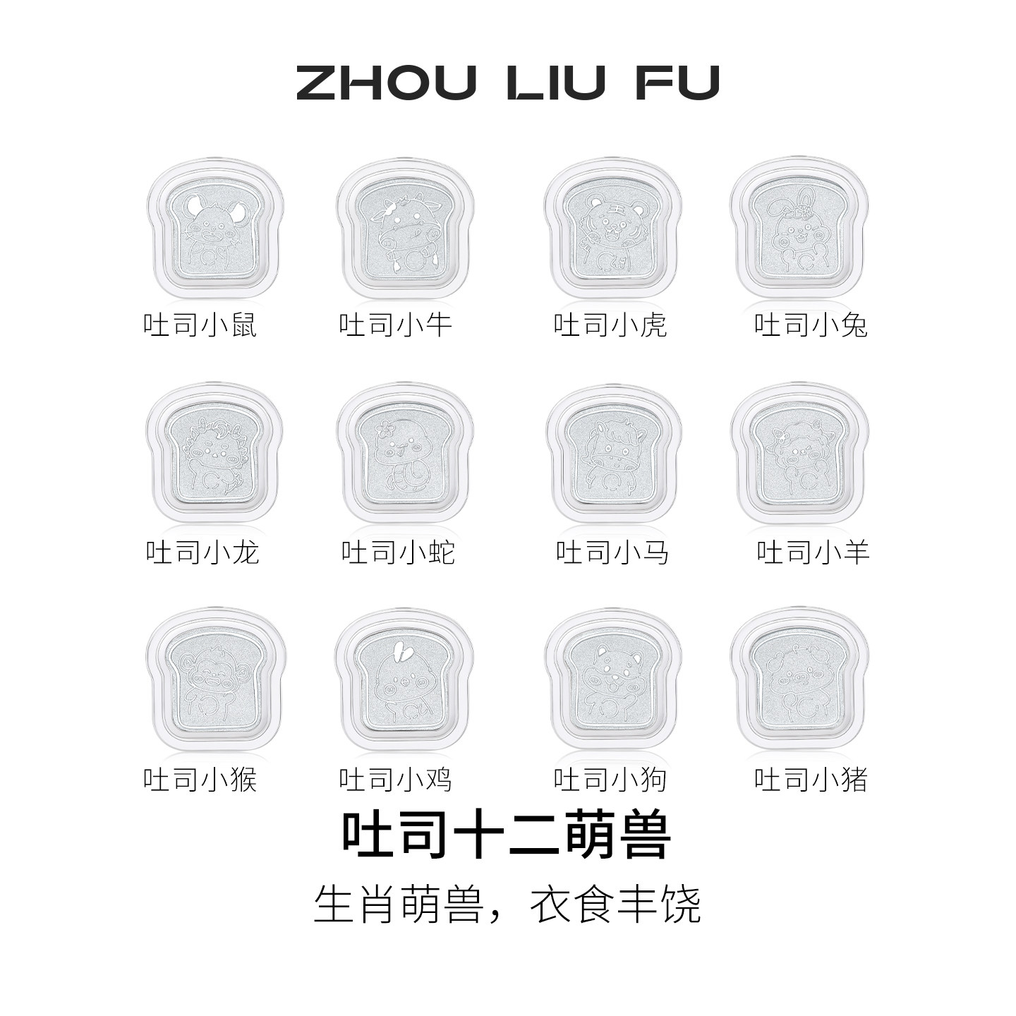 周六福吐司十二萌兽摆件银十二生肖S999足银收藏送礼七夕礼物